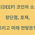 딥북(DEEP) 코인은 무슨 코인이며, 미래 전망에 대해 알아보자!