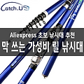 알리익스프레스 구매 - 초보자 릴 찌낚시대 가성비 1호대 강력추천