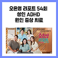 오은영 리포트 54회 성인 ADHD 원인 증상 치료