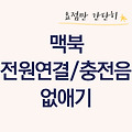 (맥북) 전원 연결/충전 시작할 때 나는 소리 없애기