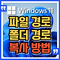 Windows 11에서 파일 및 폴더 경로를 복사하는 방법