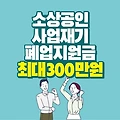 서울시 소상공인 사업재기 및 폐업지원 최대 300만 원