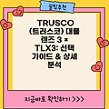 TRUSCO (트러스코) 대물 렌즈 3 × TLX3: 선택 가이드 & 상세 분석