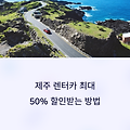 제주 렌터카 가격 비교, 최저가로 예약하는 법