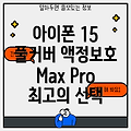 아이폰 15 풀커버 액정보호 Max Pro 9H  최고의 선택을 위한 분석 및 비교 가이드