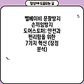 벨베이비 문쾅방지 손끼임방지 도어스토퍼: 안전과 편리함을 위한 7가지 혁신 (장점 분석)