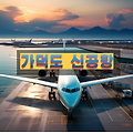 부산 가덕도 신공항 2029년 12월 개항 목표 기본계획 수립 고시