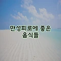만성피로에 좋은 음식들, 꼭 알아두세요!