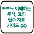 [주식, 코인] 지표 완전 정복: 초보도 이해하는 필수 주식 지표 가이드 (2)