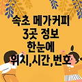 속초 노학동 메가커피 3곳 운영시간, 위치, 전화번호, 주소 총정리