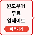 윈도우11 무료 업데이트 실행하기
