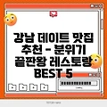 강남 데이트 맛집 추천 - 분위기 끝판왕 레스토랑 BEST 5