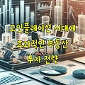 고인플레이션 시대에 효과적인 부동산 투자 전략