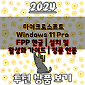 마이크로소프트 Windows 11 Pro FPP 한글 | 설치 및 활성화 가이드 | 정품 인증 팁