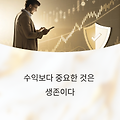 수익보다 중요한 것은 생존이다: 주식투자 리스크 관리법 완전정복