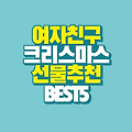 여자친구 크리스마스 선물 추천 BEST 5