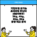 기찬드림 유기농 프리미엄 못난이 새송이버섯: 2kg, 4kg, 6kg, 8kg 용량 비교 분석