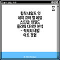 힙칙 네일드 잇 세미 큐어 젤 네일 스트립: 와일드 플라워 디자인 분석 - 럭셔리 네일 아트 경험