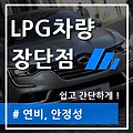 LPG차량 장단점 총정리