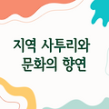 네, 아는 형님 467회에서 김해 출신 양상국의 재치 있는 사투리와 코미디 연기가 많은 사람들을 웃겼던 것 같습니다. 또한 목포 출신 박지현의 '목포 부르스' 무대와 윤정수, 서경석 등 다른 게스트들의 사투리 퍼포먼스도 인기를 끌었던 것으로 보입니다. 이번 특집에서는 지역 사투리와 문화를 잘 보여주었던 것 같아 많은 시청자들이 공감하고 즐겁게 시청했던 것 같습니다.