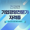 ■ <취업/승진/이직 우대 자격증?> 전경련 기업경영전문가 자격증을 갖고 있다면?