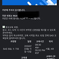 SAS SQL 기초 수강신청 완료