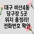 대구 서구 비산4동 당구장 5곳: 위치, 운영시간, 전화번호 총정리