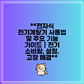 **전자식 전기계량기 사용법 및 주요 기능 가이드 | 전기 소비량, 설정, 고장 해결**