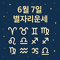 2025년 6월7일 별자리운세