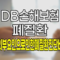 DB손해보험 외부요인으로 인한 폐질환진단비 보험 상세 분석 및 가입 가이드