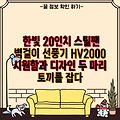 한빛 20인치 스틸팬 벽걸이 선풍기 HV2000 시원함과 디자인 두 마리 토끼를 잡다
