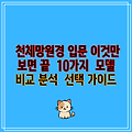 천체망원경 입문 이것만 보면 끝  10가지  모델 비교 분석  선택 가이드