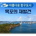 나홀로 여행(9) - 매력 넘치는 항구도시 목포