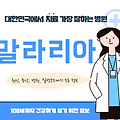 대한민국에서 말라리아 치료 가장 잘하는 병원 TOP10, 질병코드