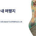 SNS에서 핫한 국내 여행지 BEST 6