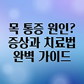 목 통증의 모든 것: 왼쪽 또는 오른쪽 목 부음의 원인, 증상, 치료법 완벽 가이드