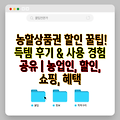 농할상품권 할인 꿀팁! 득템 후기 & 사용 경험 공유 | 농업인, 할인, 쇼핑, 혜택