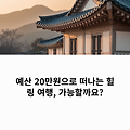 4월 여행 예산 20만원으로 떠나는 국내 힐링 명소 TOP 10
