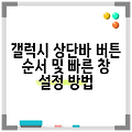 갤럭시 상단바 버튼 순서 및 빠른 창 설정 방법