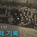 우리는 민족의 배신자를 기억 하는가? 알고 있는가?