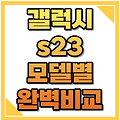 갤럭시 s23-플러스-울트라 스펙 비교