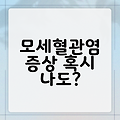 모세혈관염 증상 혹시 나도?