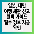 일본, 대만 여행 필수 정보! 출입국 세관 신고 완벽 가이드