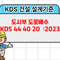 도시부 도로배수 KDS 44 40 20 :2023 건설기준