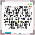 남양주시 삼성전자 서비스 센터 | 홈페이지 | 예약 | 전화번호 | 채용 | 센터찾기 | AS | 영업시간 | 디스플레이 교체 수리 | 부품 가격 | 수리 내역 | 베터리 | BESPOKE | 삼성케어 플러스 | 출장 | 서비스 | 원격 상담