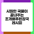 시원한 국물이 끝내주는 조개배추된장국 레시피