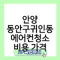 안양 동안구귀인동 에어컨청소 천장에어컨청소 삼성에어컨고객센터 비용가격 후기 업체추천