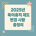 2025년 육아휴직 제도 변경 사항 총정리