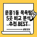 광주 북구 문흥1동 목욕탕 추천: 5곳 비교 분석