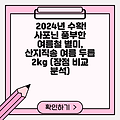 2024년 수확! 사포닌 풍부한 여름철 별미, 산지직송 여름 두릅 2kg (장점 비교 분석)